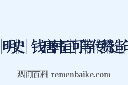 明史·钱唐韩宜可等传赞造句是什么意思的图片